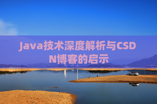 Java技术深度解析与CSDN博客的启示